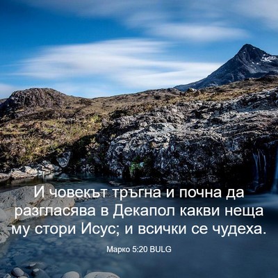Picture 03 - Марко 5:20 BULG - И човекът тръгна и почна да - Bible Verse Picture