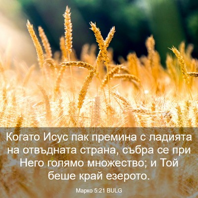 Picture 03 - Марко 5:21 BULG - Когато Исус пак премина с - Bible Verse Picture