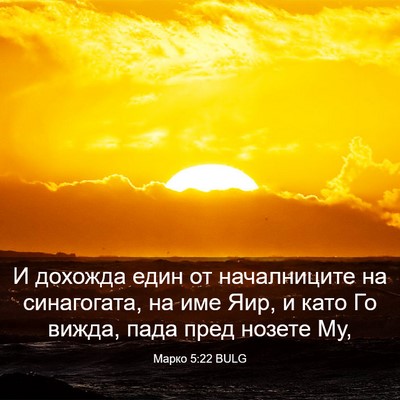 Picture 03 - Марко 5:22 BULG - И дохожда един от - Bible Verse Picture