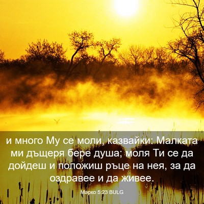 Picture 03 - Марко 5:23 BULG - и много Му се моли, - Bible Verse Picture