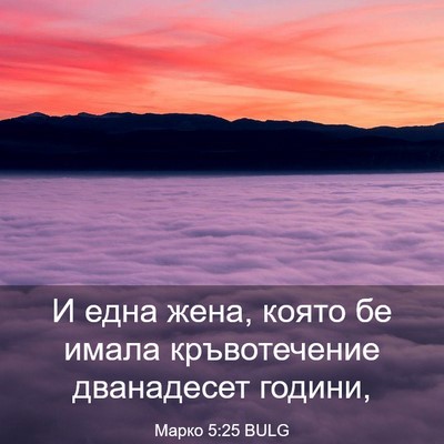 Picture 03 - Марко 5:25 BULG - И една жена, която бе имала - Bible Verse Picture