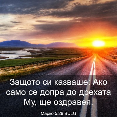 Picture 03 - Марко 5:28 BULG - Защото си казваше: Ако само - Bible Verse Picture