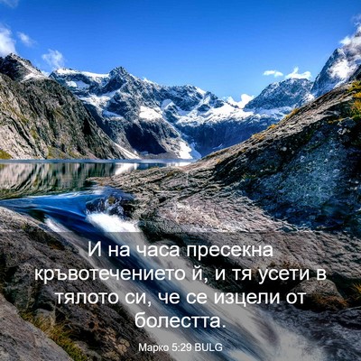 Picture 03 - Марко 5:29 BULG - И на часа пресекна - Bible Verse Picture