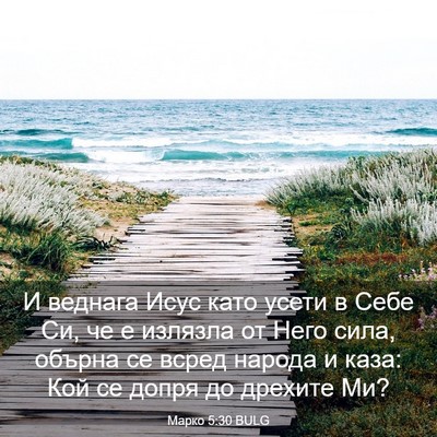 Picture 03 - Марко 5:30 BULG - И веднага Исус като усети в - Bible Verse Picture