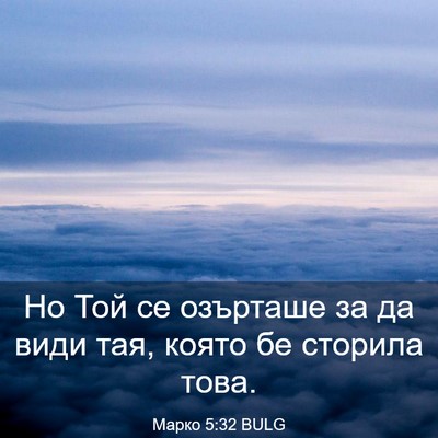 Picture 03 - Марко 5:32 BULG - Но Той се озърташе за да - Bible Verse Picture