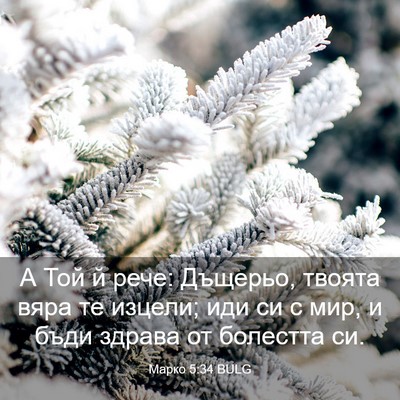 Picture 03 - Марко 5:34 BULG - А Той й рече: Дъщерьо, - Bible Verse Picture