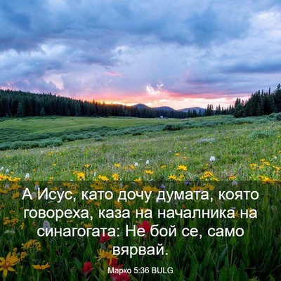 Picture 03 - Марко 5:36 BULG - А Исус, като дочу думата, - Bible Verse Picture