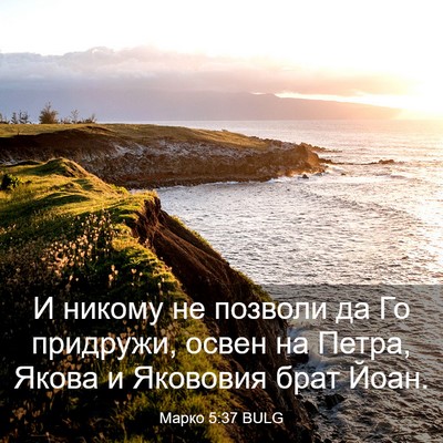 Picture 03 - Марко 5:37 BULG - И никому не позволи да Го - Bible Verse Picture