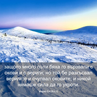 Picture 03 - Марко 5:4 BULG - защото много пъти бяха го - Bible Verse Picture