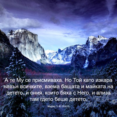 Picture 03 - Марко 5:40 BULG - А те Му се присмиваха. Но - Bible Verse Picture