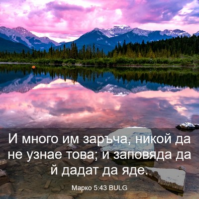 Picture 03 - Марко 5:43 BULG - И много им заръча, никой да - Bible Verse Picture