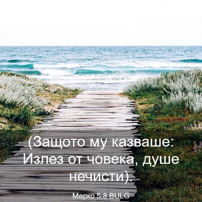 Picture 03 - Марко 5:8 BULG - (Защото му казваше: Излез - Bible Verse Picture