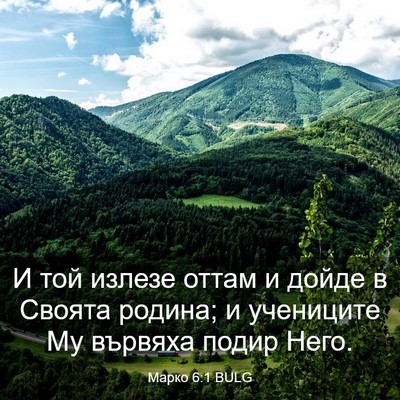 Picture 03 - Марко 6:1 BULG - И той излезе оттам и дойде - Bible Verse Picture