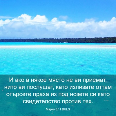 Picture 03 - Марко 6:11 BULG - И ако в някое място не ви - Bible Verse Picture