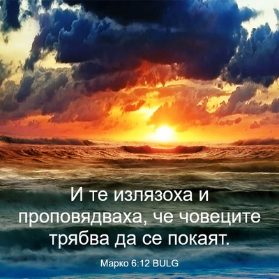 Picture 03 - Марко 6:12 BULG - И те излязоха и - Bible Verse Picture