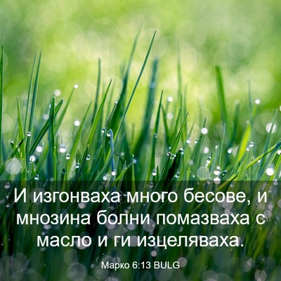 Picture 03 - Марко 6:13 BULG - И изгонваха много бесове, и - Bible Verse Picture