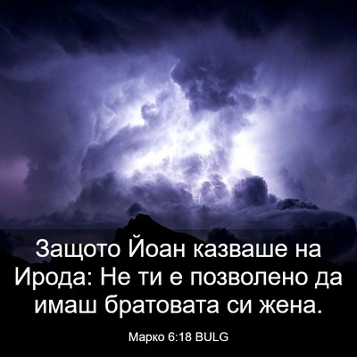 Picture 03 - Марко 6:18 BULG - Защото Йоан казваше на - Bible Verse Picture