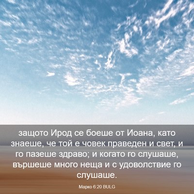 Picture 03 - Марко 6:20 BULG - защото Ирод се боеше от - Bible Verse Picture