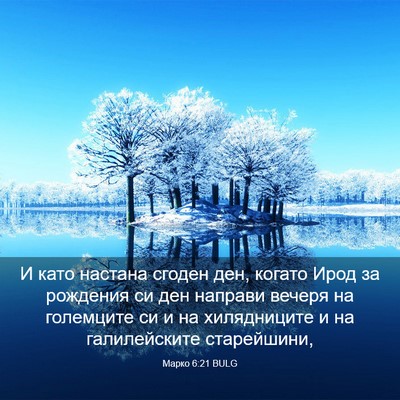 Picture 03 - Марко 6:21 BULG - И като настана сгоден ден, - Bible Verse Picture