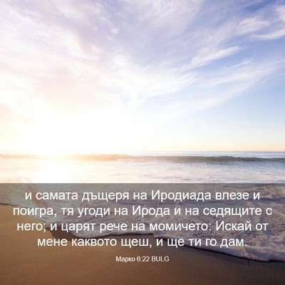 Picture 03 - Марко 6:22 BULG - и самата дъщеря на - Bible Verse Picture