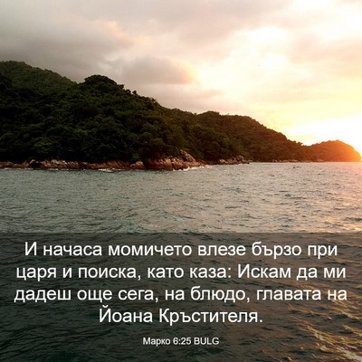 Picture 03 - Марко 6:25 BULG - И начаса момичето влезе - Bible Verse Picture