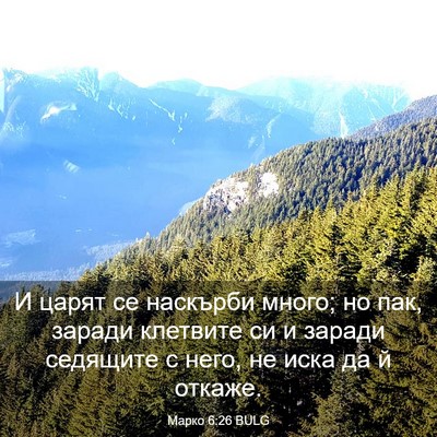Picture 03 - Марко 6:26 BULG - И царят се наскърби много; - Bible Verse Picture