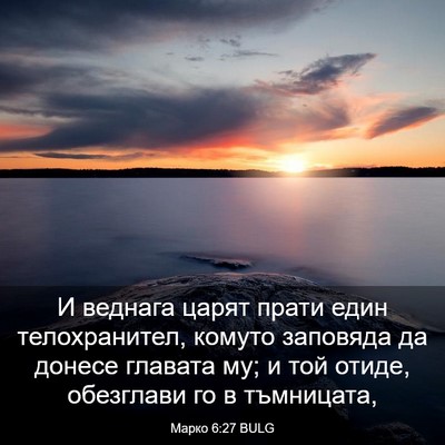 Picture 03 - Марко 6:27 BULG - И веднага царят прати един - Bible Verse Picture
