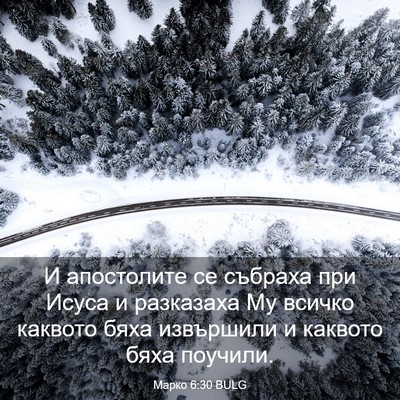 Picture 03 - Марко 6:30 BULG - И апостолите се събраха - Bible Verse Picture