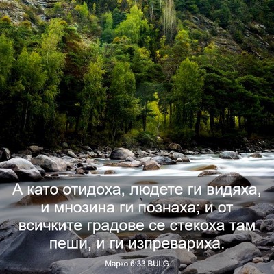 Picture 03 - Марко 6:33 BULG - А като отидоха, людете ги - Bible Verse Picture
