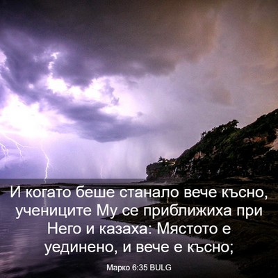 Picture 03 - Марко 6:35 BULG - И когато беше станало вече - Bible Verse Picture