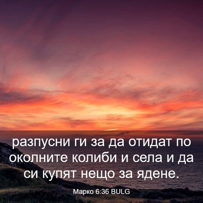 Picture 03 - Марко 6:36 BULG - разпусни ги за да отидат по - Bible Verse Picture