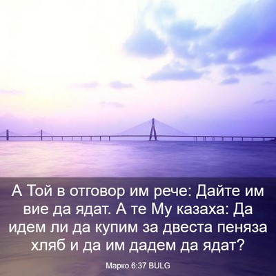 Picture 03 - Марко 6:37 BULG - А Той в отговор им рече: - Bible Verse Picture