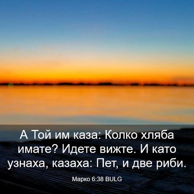 Picture 03 - Марко 6:38 BULG - А Той им каза: Колко хляба - Bible Verse Picture