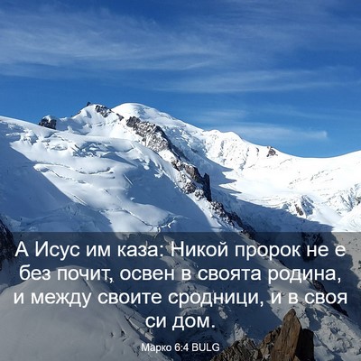 Picture 03 - Марко 6:4 BULG - А Исус им каза: Никой - Bible Verse Picture