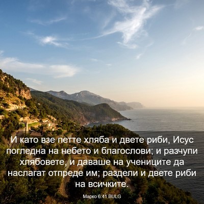 Picture 03 - Марко 6:41 BULG - И като взе петте хляба и - Bible Verse Picture