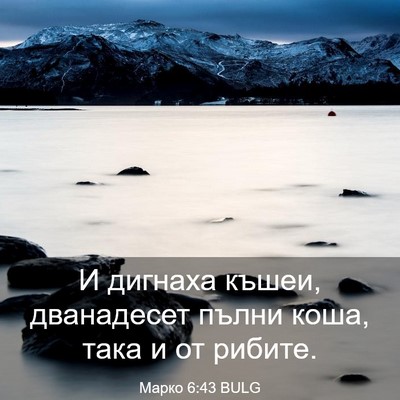 Picture 03 - Марко 6:43 BULG - И дигнаха къшеи, - Bible Verse Picture