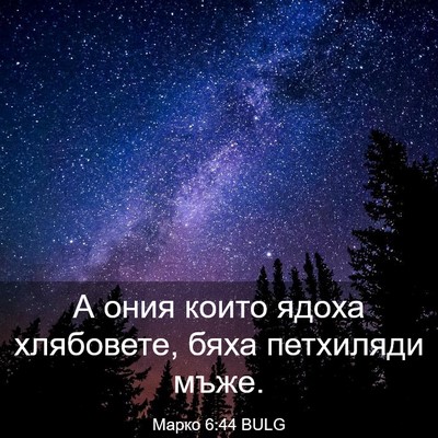 Picture 03 - Марко 6:44 BULG - А ония които ядоха - Bible Verse Picture