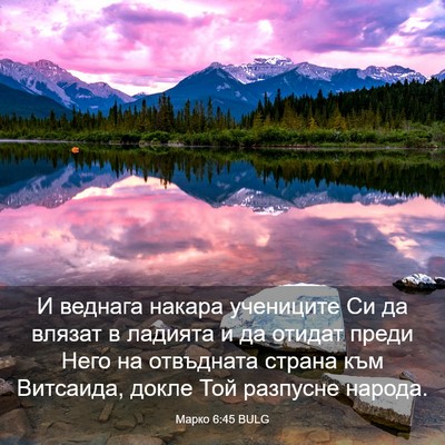 Picture 03 - Марко 6:45 BULG - И веднага накара учениците - Bible Verse Picture