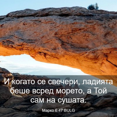 Picture 03 - Марко 6:47 BULG - И когато се свечери, - Bible Verse Picture