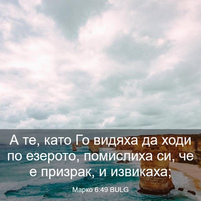 Picture 03 - Марко 6:49 BULG - А те, като Го видяха да ходи - Bible Verse Picture