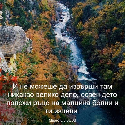 Picture 03 - Марко 6:5 BULG - И не можеше да извърши там - Bible Verse Picture