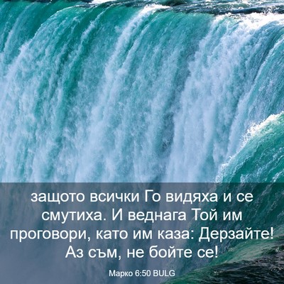 Picture 03 - Марко 6:50 BULG - защото всички Го видяха и - Bible Verse Picture