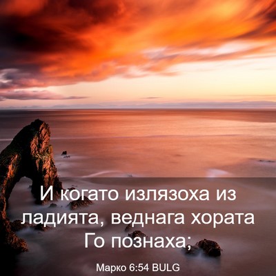 Picture 03 - Марко 6:54 BULG - И когато излязоха из - Bible Verse Picture