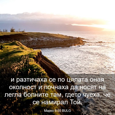 Picture 03 - Марко 6:55 BULG - и разтичаха се по цялата - Bible Verse Picture