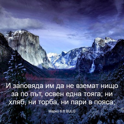 Picture 03 - Марко 6:8 BULG - И заповяда им да не вземат - Bible Verse Picture
