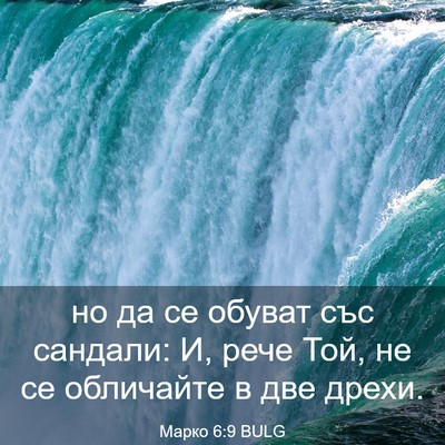 Picture 03 - Марко 6:9 BULG - но да се обуват със - Bible Verse Picture