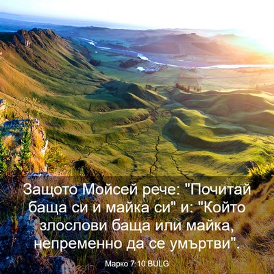 Picture 03 - Марко 7:10 BULG - Защото Мойсей рече: - Bible Verse Picture