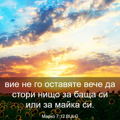 Picture 03 - Марко 7:12 BULG - вие не го оставяте вече да - Bible Verse Picture