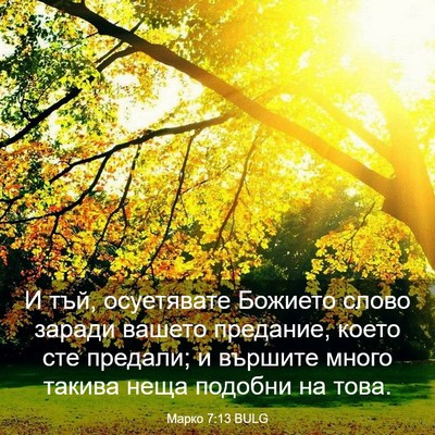 Picture 03 - Марко 7:13 BULG - И тъй, осуетявате Божието - Bible Verse Picture