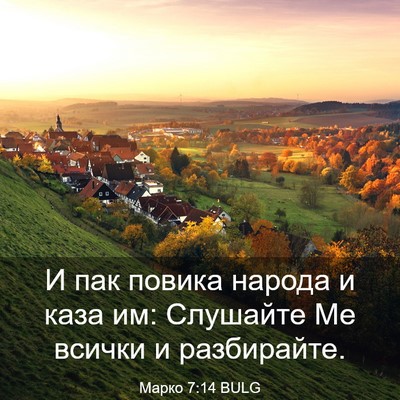 Picture 03 - Марко 7:14 BULG - И пак повика народа и каза - Bible Verse Picture